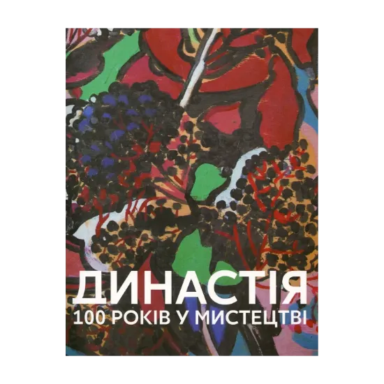 Зображення Династія. 100 років у мистецтві