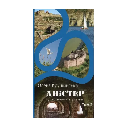 Зображення Дністер. Туристичний путівник. У 2 томах. Том 2. Від гирла Збруча до Чорного моря