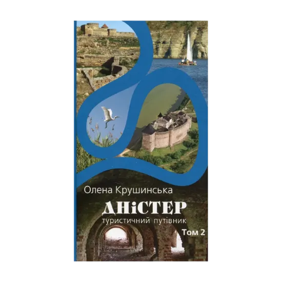 Зображення Дністер. Туристичний путівник. У 2 томах. Том 2. Від гирла Збруча до Чорного моря