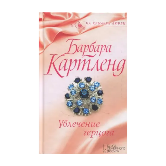 Зображення Увлечение герцога