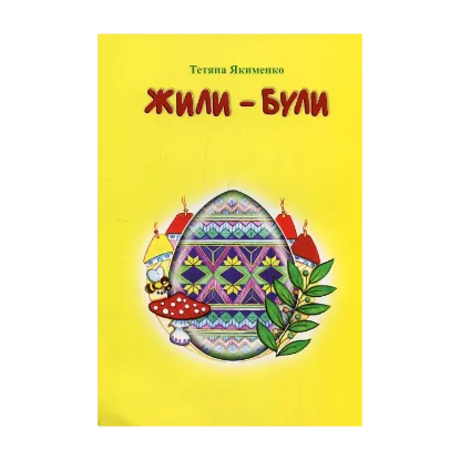 Зображення Жили-були