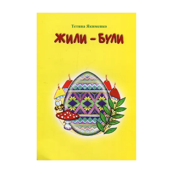 Зображення Жили-були