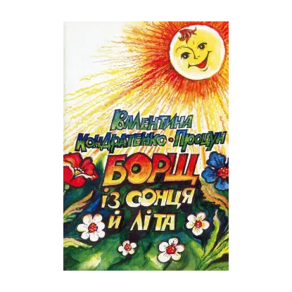 Зображення Борщ із сонця й літа