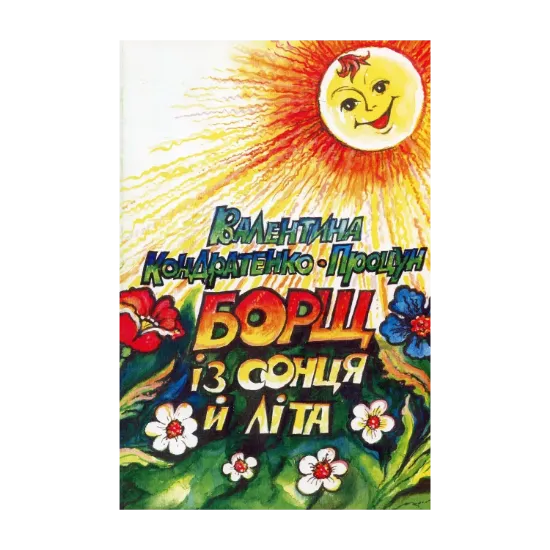 Зображення Борщ із сонця й літа