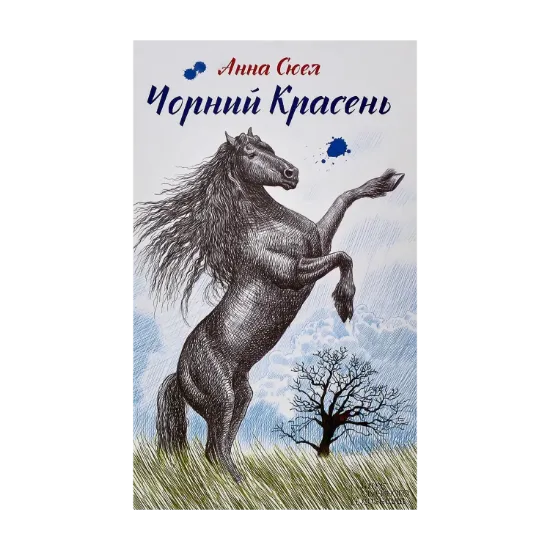 Зображення Чорний красень