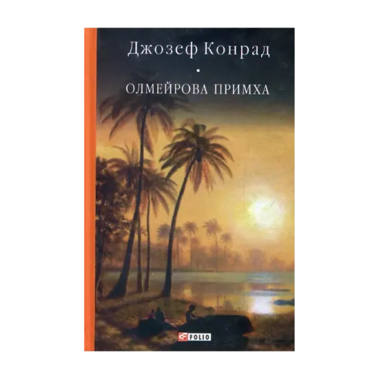 Зображення Олмейрова примха