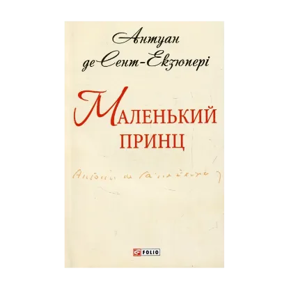 Зображення Маленький принц