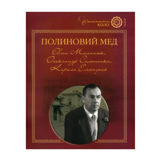 Зображення Полиновий мед. Євген Маланюк, Олександр Семененко, Кирило Емануель