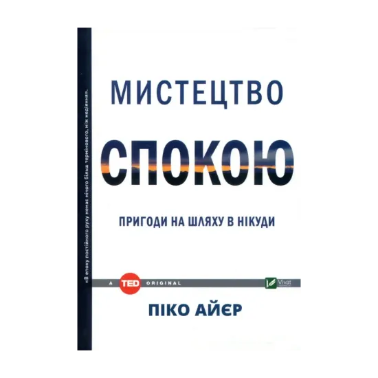 Зображення Мистецтво спокою. Пригоди на шляху в нікуди