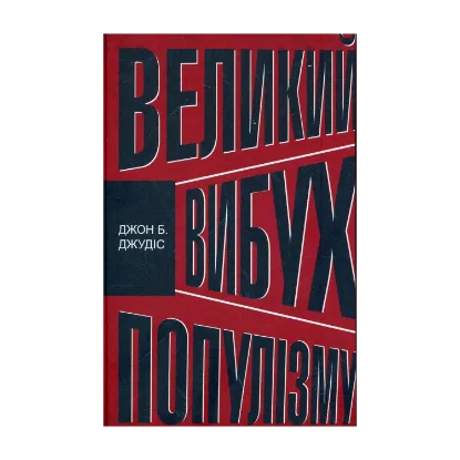 Зображення Великий вибух популізму