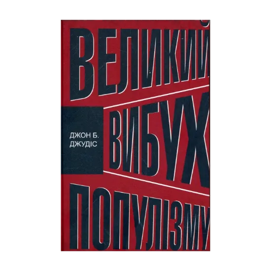 Зображення Великий вибух популізму