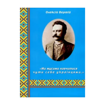 Зображення "Ми мусимо навчитися чути себе українцями..." Франкознавчі студії