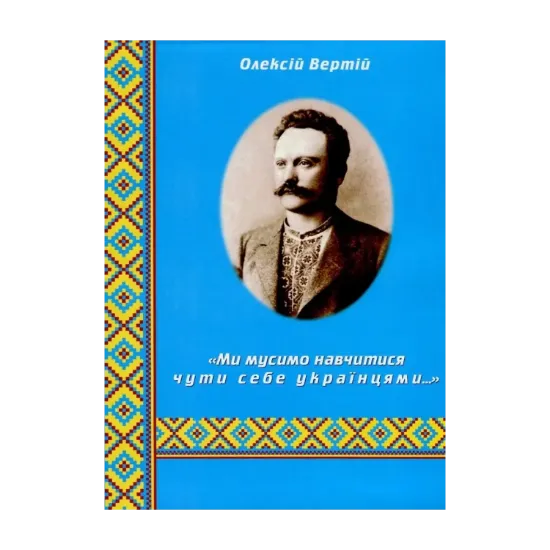 Зображення "Ми мусимо навчитися чути себе українцями..." Франкознавчі студії