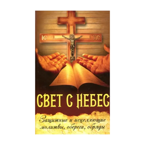 Зображення Свет с небес. Защитные и исцеляющие молитвы, обереги, обряды