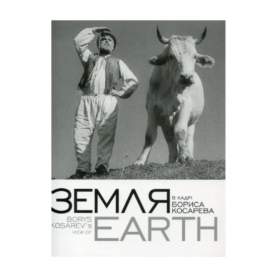 Зображення "Земля" в кадрі Бориса Косарева / Borys Kosarev's View of "Earth"