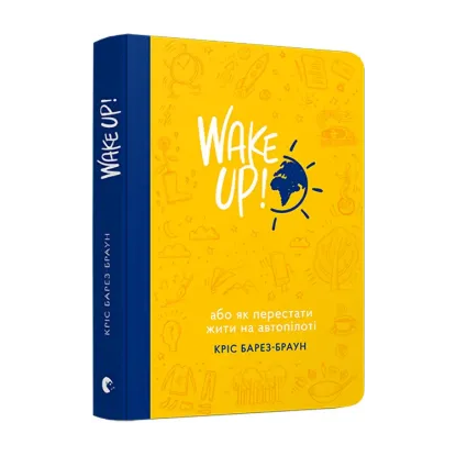Зображення Wake Up! Прокидаємось! або Як перестати жити на автопілоті