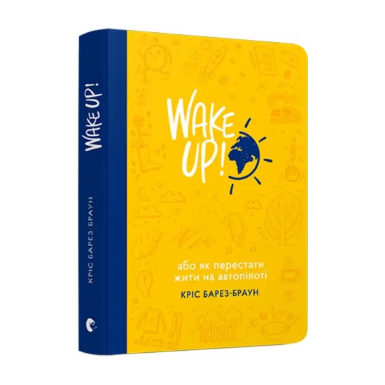 Зображення Wake Up! Прокидаємось! або Як перестати жити на автопілоті