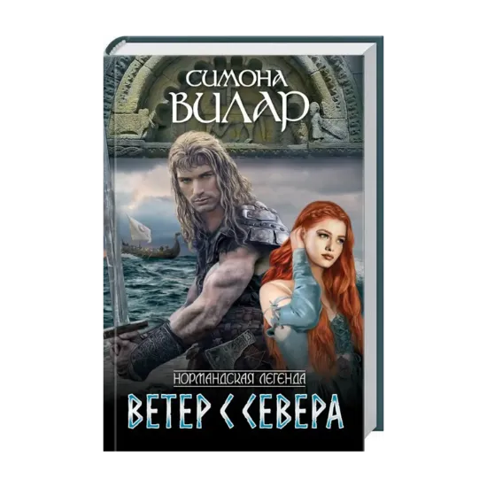 Зображення Нормандская легенда. Книга 1. Ветер с севера