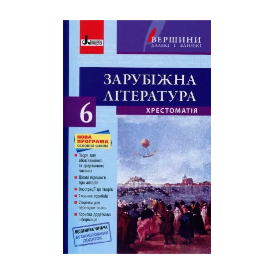 Зображення Зарубіжна література. Хрестоматія. 6 клас (+ щоденник читача)