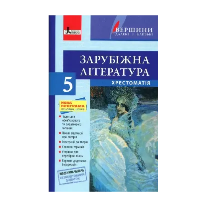 Зображення Зарубіжна література. Хрестоматія. 5 клас (+ щоденник читача)