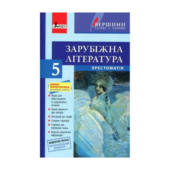 Зображення Зарубіжна література. Хрестоматія. 5 клас (+ щоденник читача)