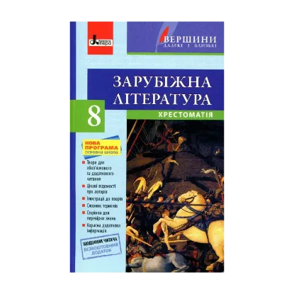 Зображення Зарубіжна література. Хрестоматія. 8 клас (+ щоденник читача)