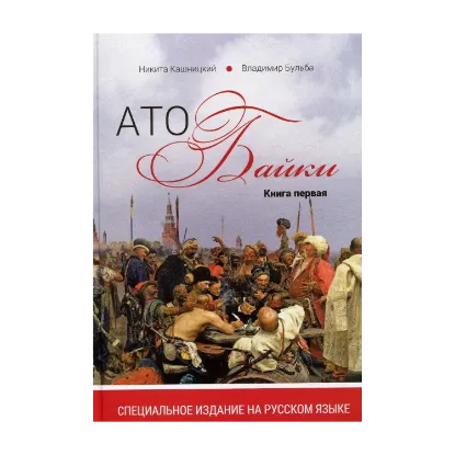 Зображення АТОбайки. Книга 1