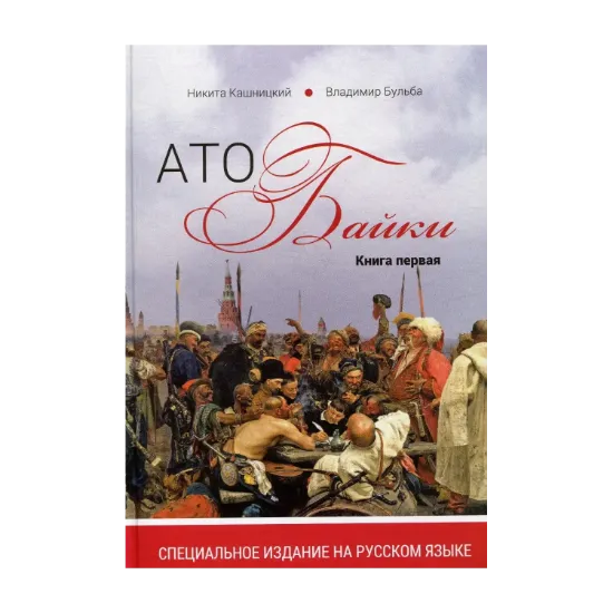 Зображення АТОбайки. Книга 1