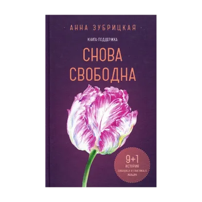 Зображення Снова свободна. 9+1 история свободных и счастливых женщин