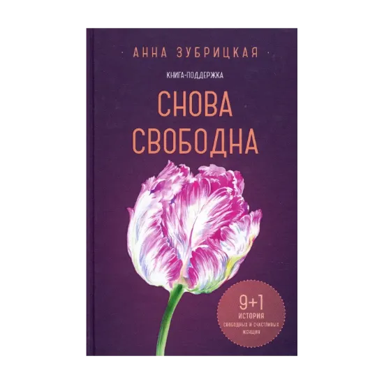Зображення Снова свободна. 9+1 история свободных и счастливых женщин