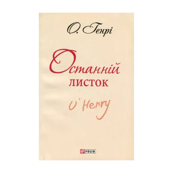Зображення Останній листок