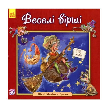 Зображення Веселі вірші