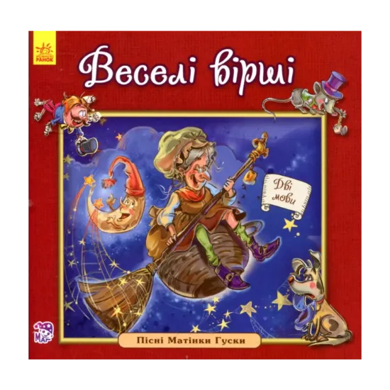 Зображення Веселі вірші