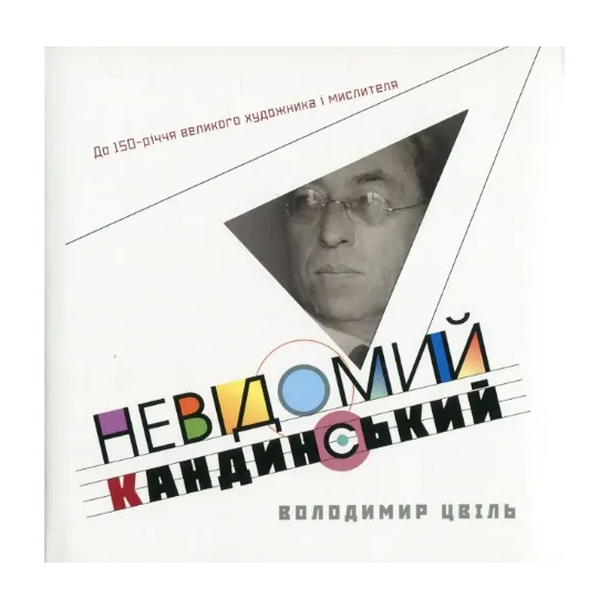Зображення Невідомий Кандинський