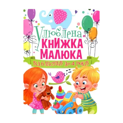 Зображення Улюблена книжка малюка. Від 6 місяців до 4 років