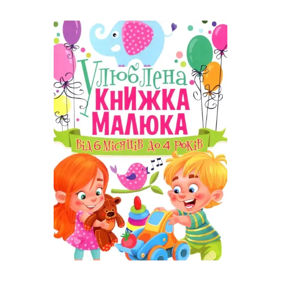 Зображення Улюблена книжка малюка. Від 6 місяців до 4 років