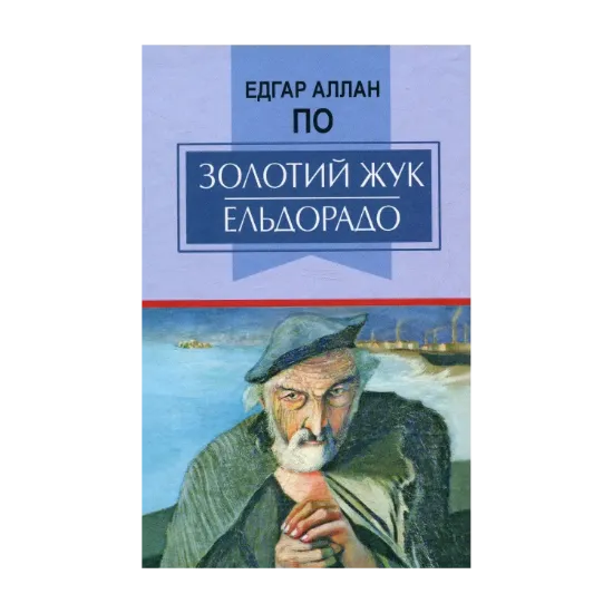 Зображення Золотий жук. Ельдорадо