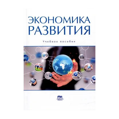 Зображення Экономика развития. Учебное пособие