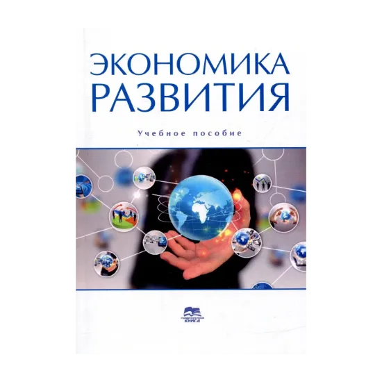 Зображення Экономика развития. Учебное пособие