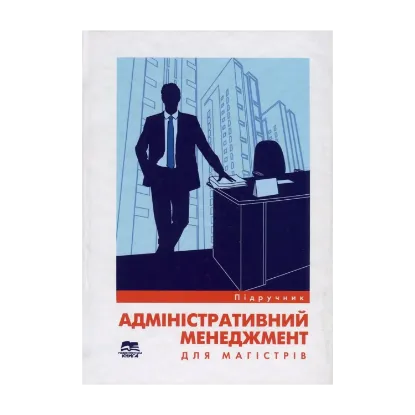 Зображення Адміністративний менеджмент для магістрів