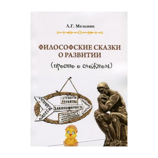 Зображення Философские сказки о развитии. Просто о сложном