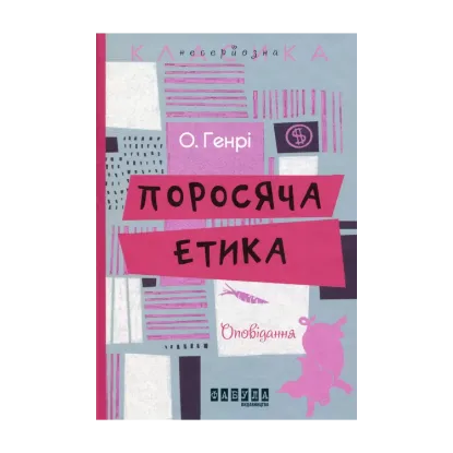Зображення Поросяча етика