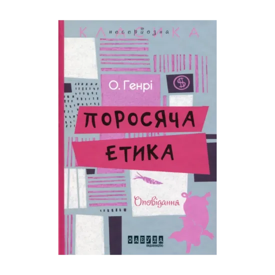 Зображення Поросяча етика