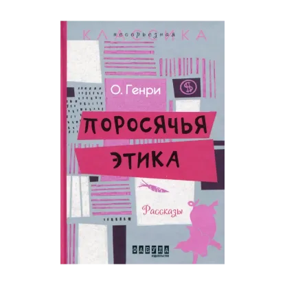 Зображення Поросячья этика