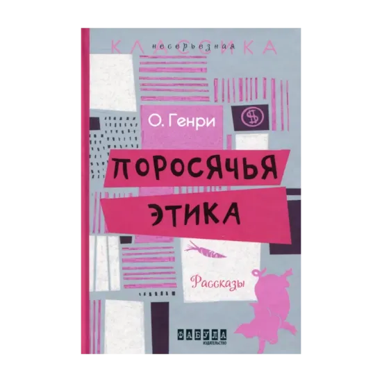 Зображення Поросячья этика