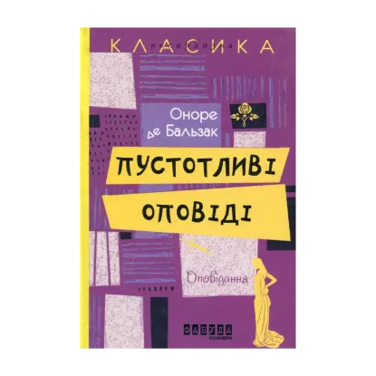 Зображення Пустотливі оповіді