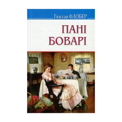 Зображення Пані Боварі