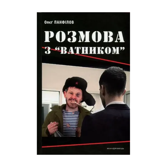 Зображення Розмова з "ватником"