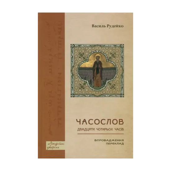 Зображення Часослов двадцяти чотирьох часів. Впровадження