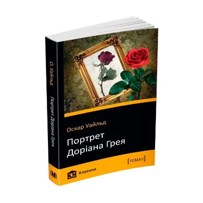 Зображення Портрет Доріана Грея